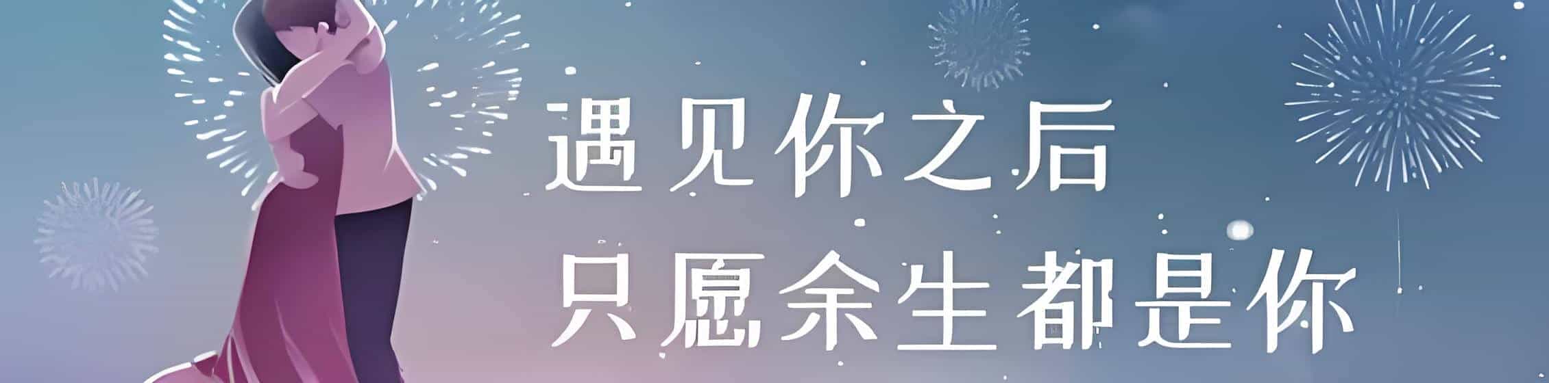 只愿余生都是你